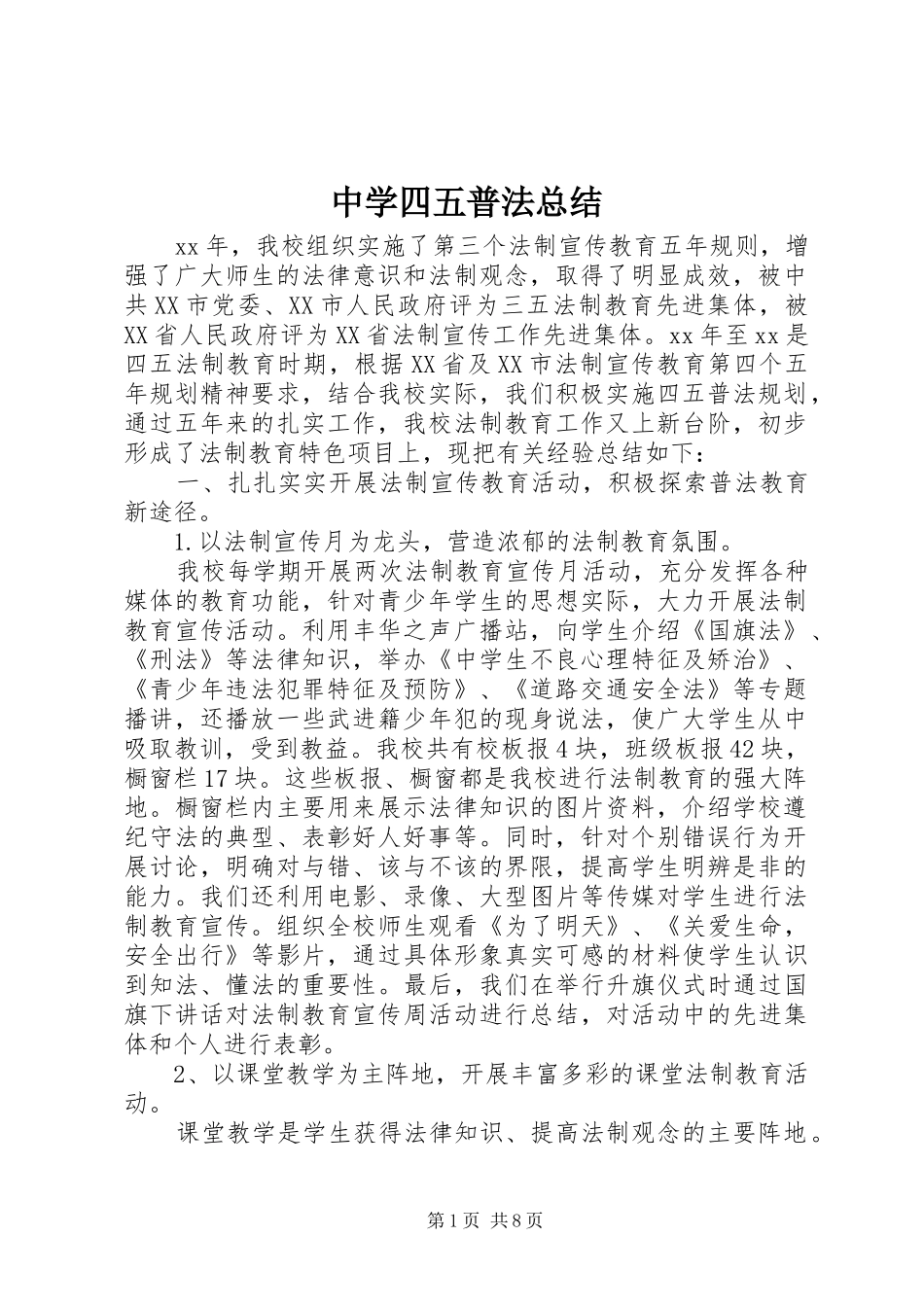 中学四五普法总结_第1页