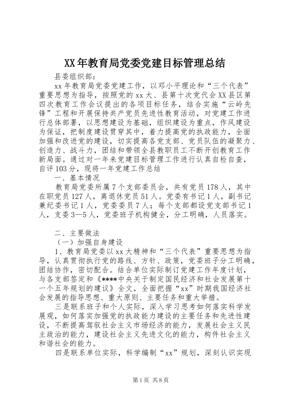 XX年教育局党委党建目标管理总结_第1页