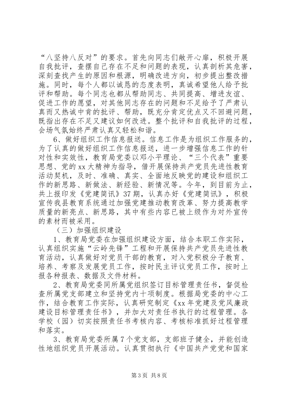 XX年教育局党委党建目标管理总结_第3页