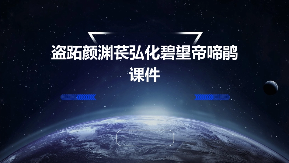 盗跖颜渊苌弘化碧望帝啼鹃课件_第1页