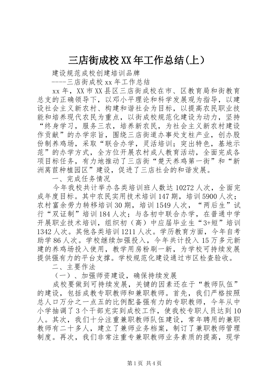 三店街成校XX年工作总结(上）_第1页