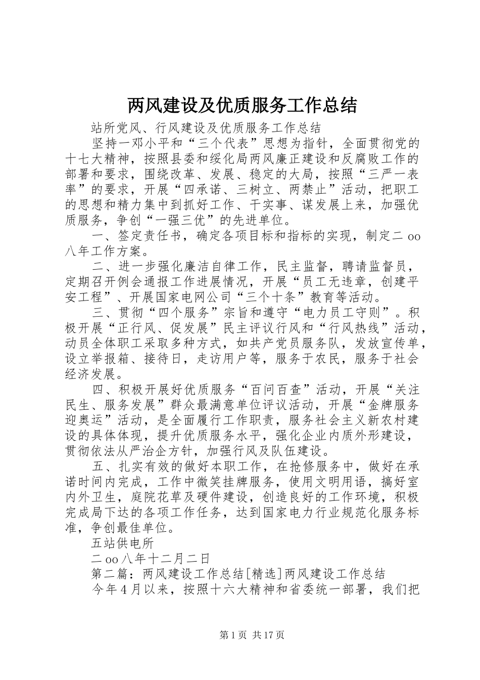 两风建设及优质服务工作总结_第1页