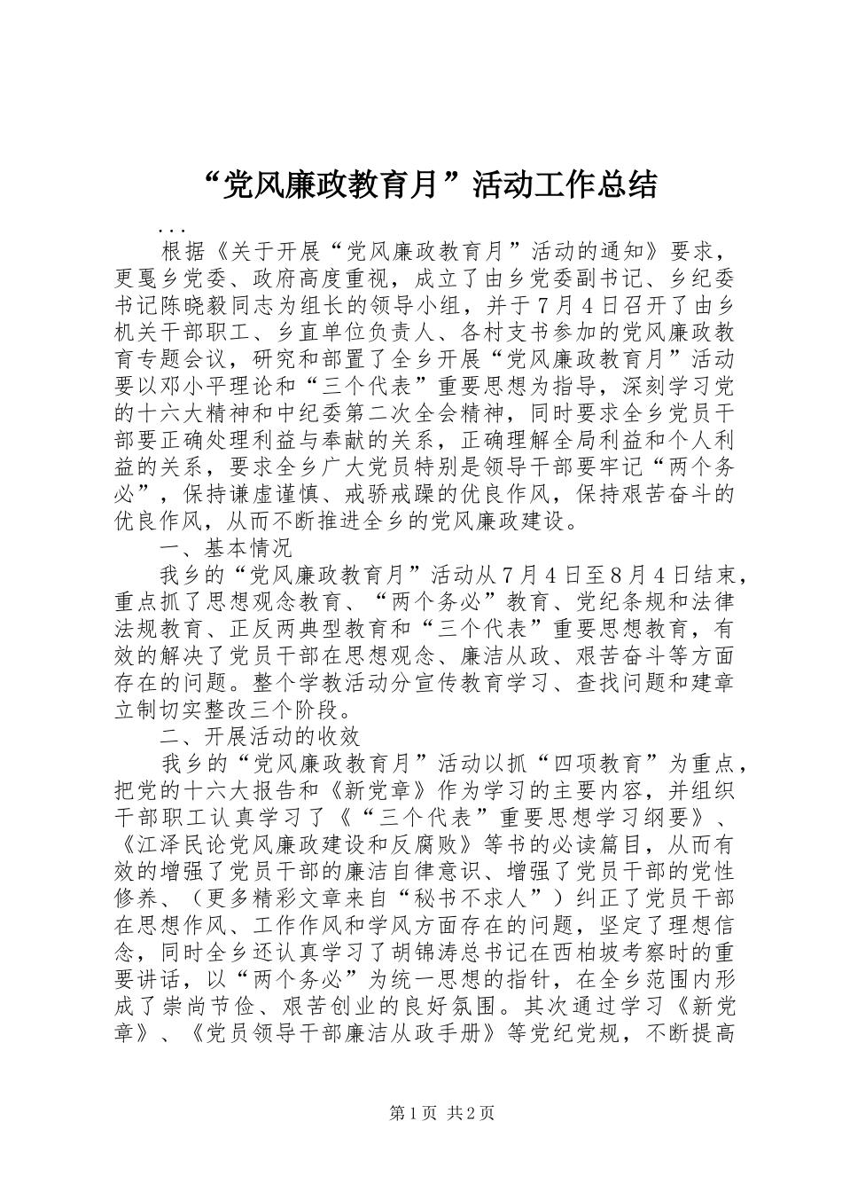 “党风廉政教育月”活动工作总结 (3)_第1页