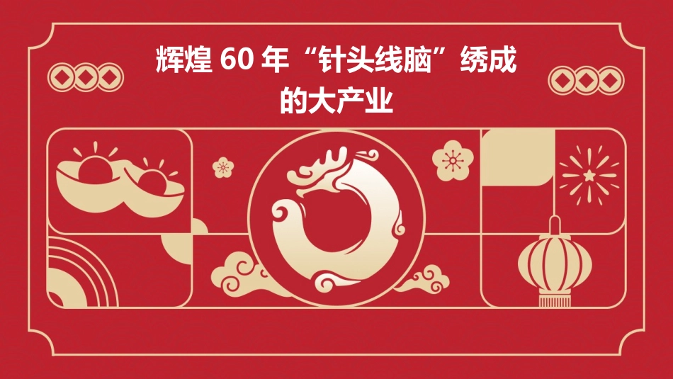 辉煌60年“针头线脑”绣成的大产业课件_第1页