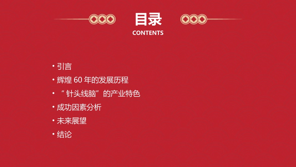 辉煌60年“针头线脑”绣成的大产业课件_第2页