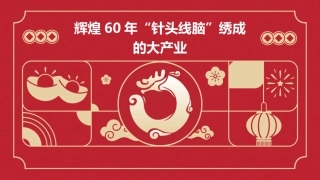 辉煌60年“针头线脑”绣成的大产业课件