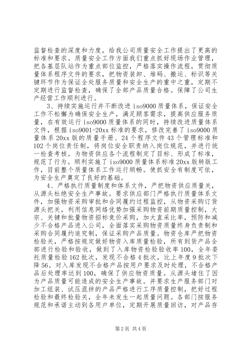 公司质量安全工作总结 (17)_第2页