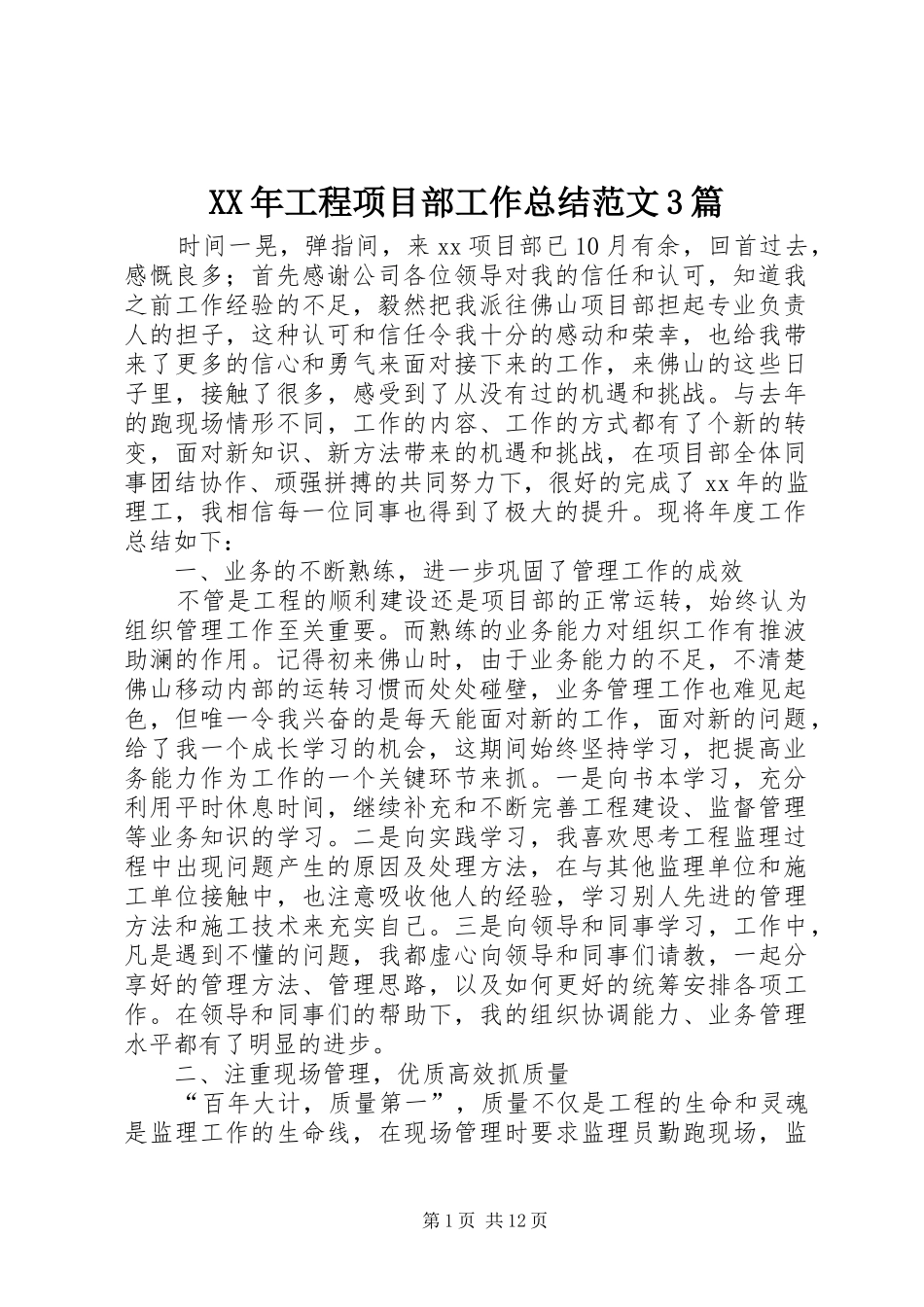 XX年工程项目部工作总结范文3篇_第1页