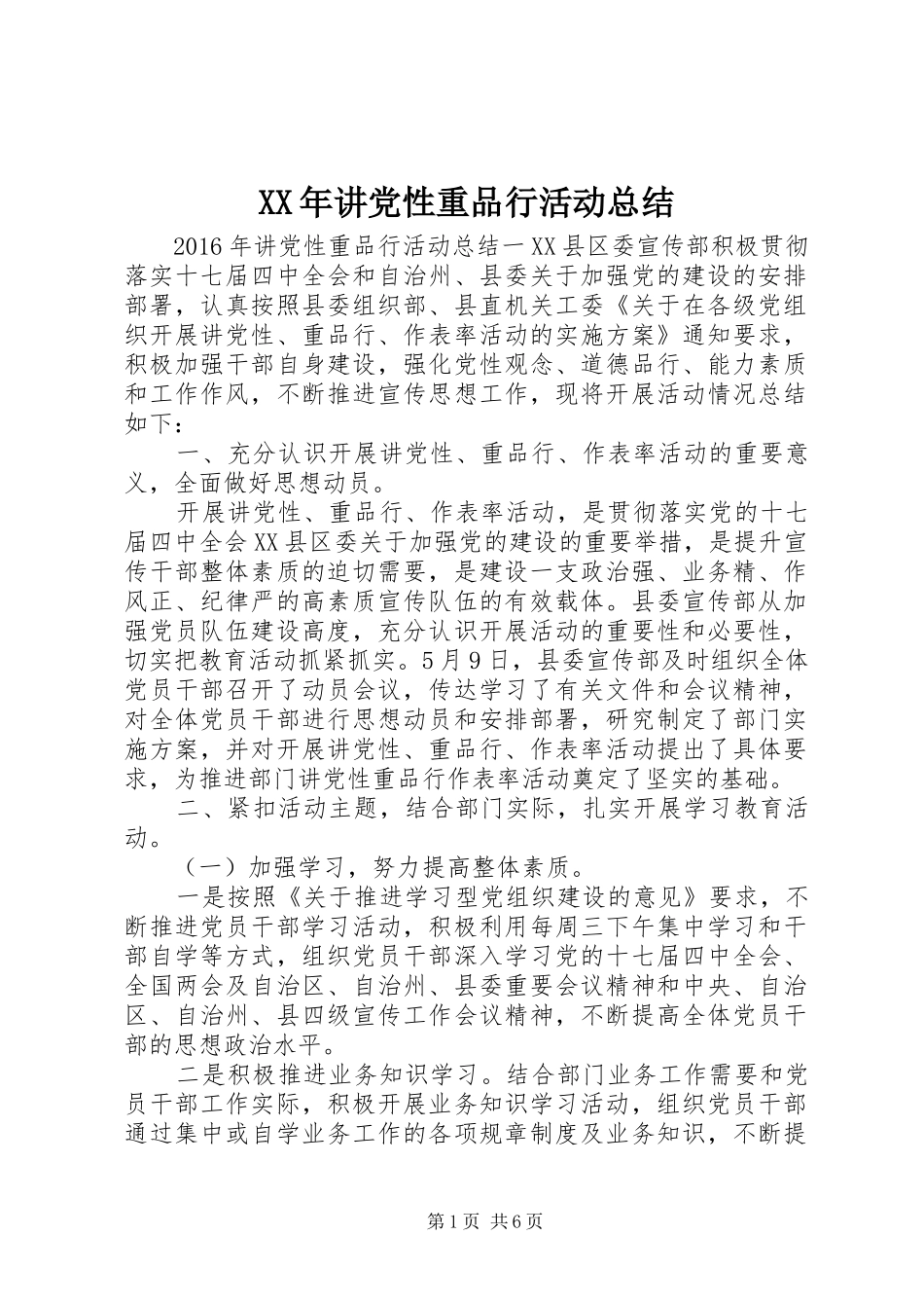 XX年讲党性重品行活动总结_第1页