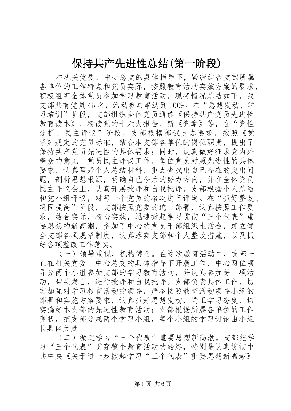 保持共产先进性总结(第一阶段)_第1页