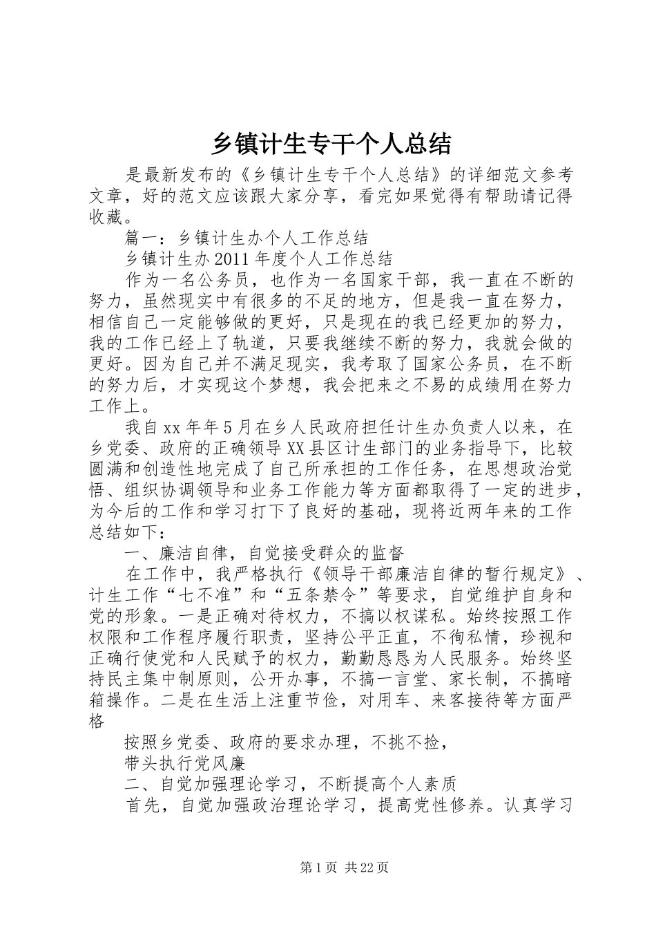 乡镇计生专干个人总结_第1页