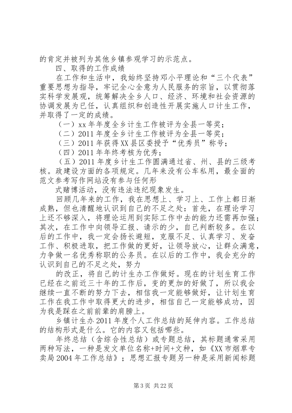 乡镇计生专干个人总结_第3页
