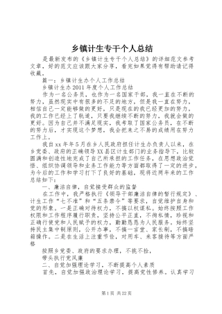 乡镇计生专干个人总结