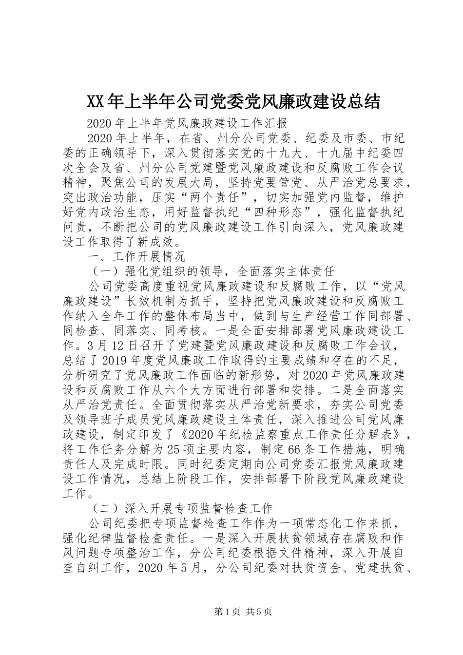 XX年上半年公司党委党风廉政建设总结_第1页