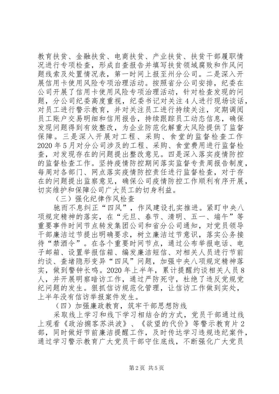 XX年上半年公司党委党风廉政建设总结_第2页