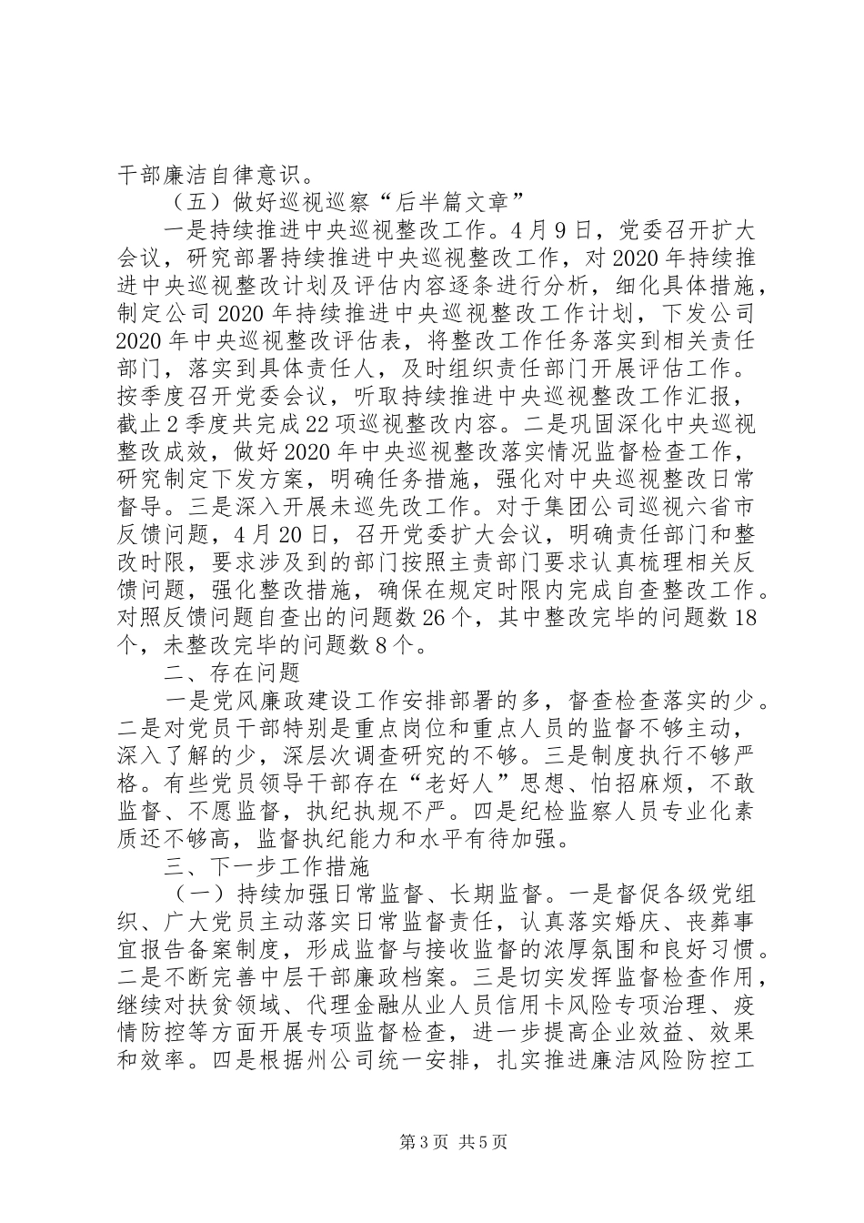 XX年上半年公司党委党风廉政建设总结_第3页