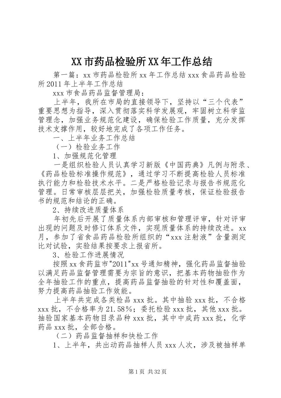XX市药品检验所XX年工作总结_第1页
