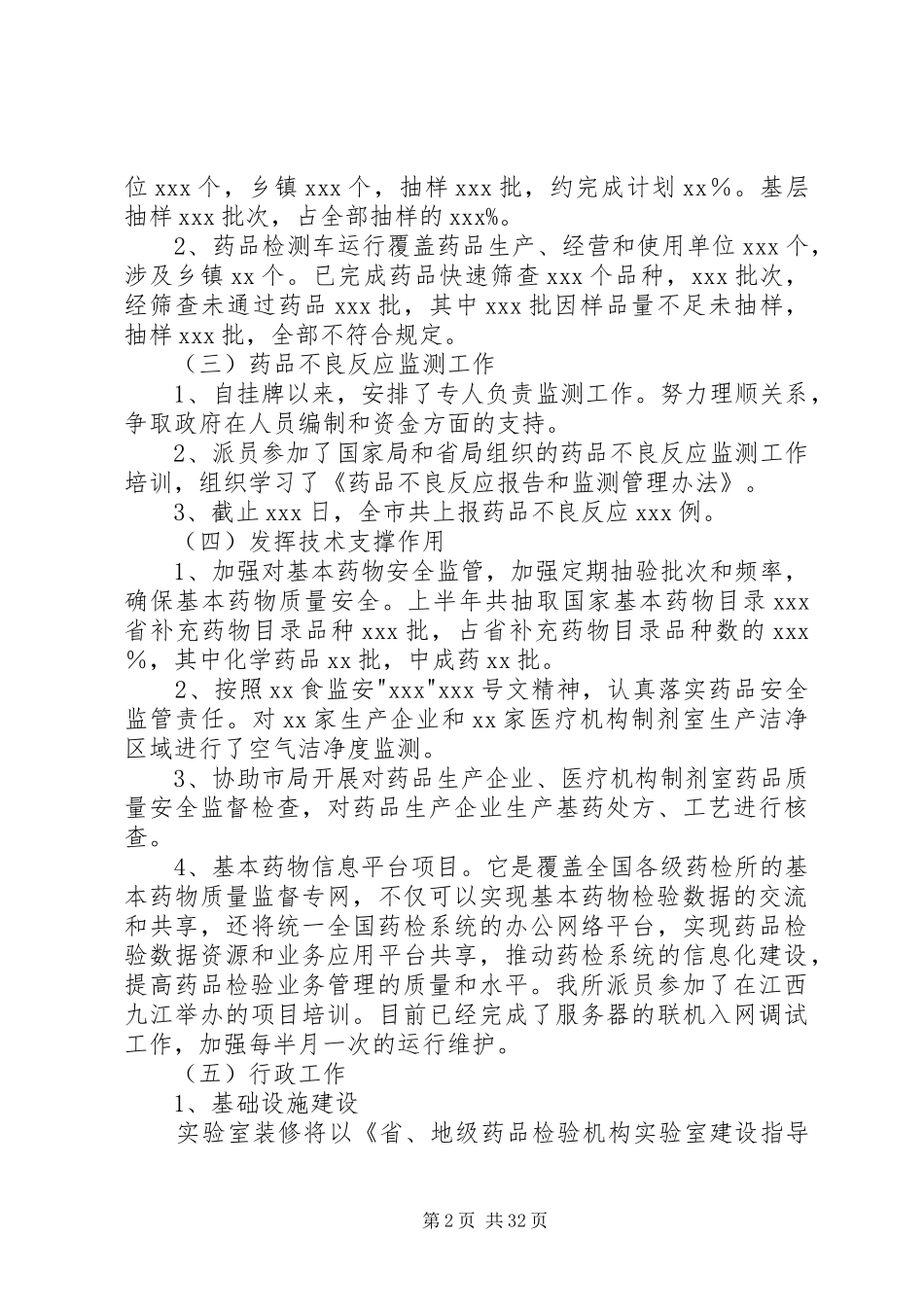 XX市药品检验所XX年工作总结_第2页