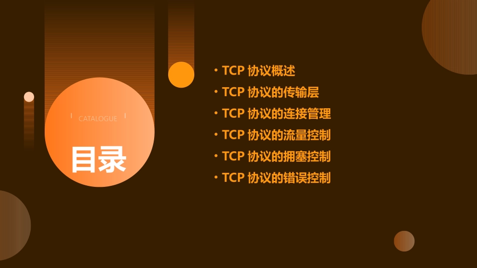 传输控制协议TCP课件_第2页