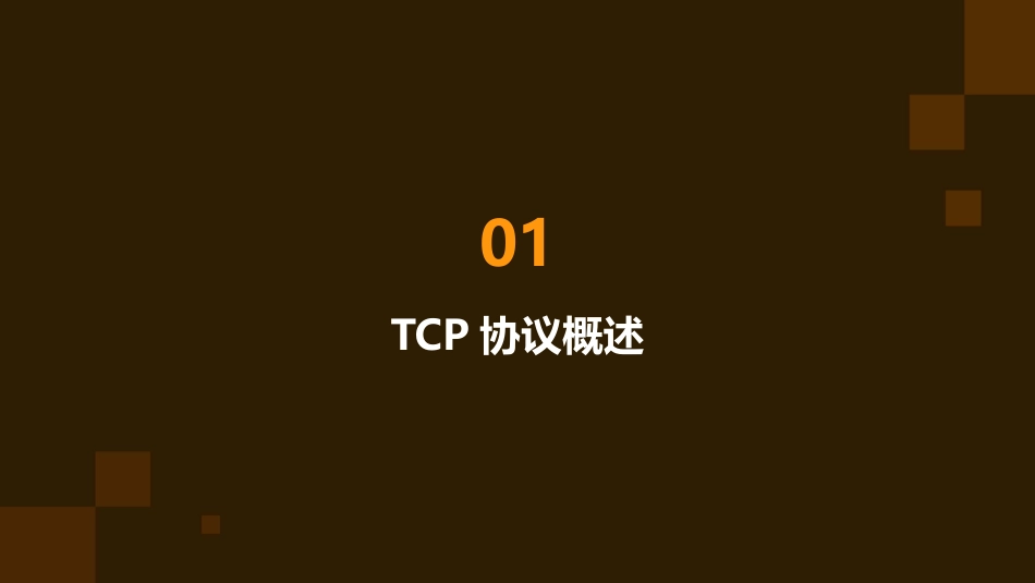 传输控制协议TCP课件_第3页