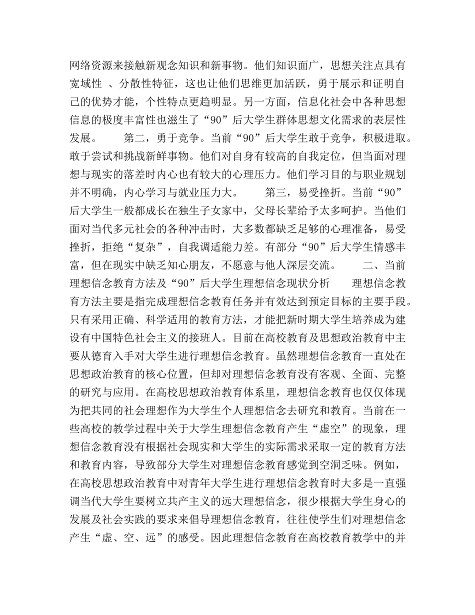 “90”后大学生群体特点及理想信念教育方法研究 _第2页