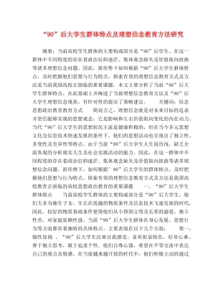 “90”后大学生群体特点及理想信念教育方法研究 