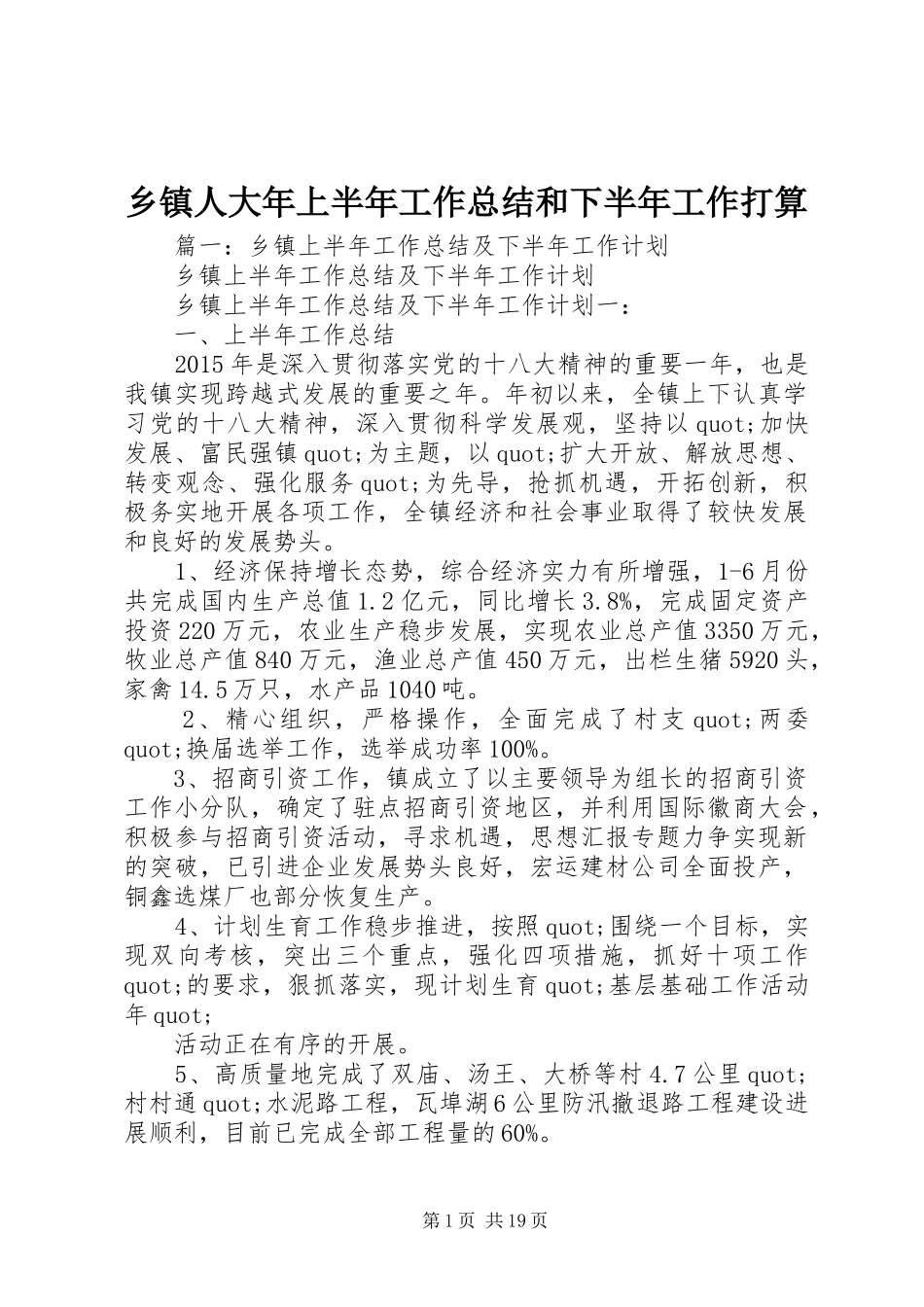 乡镇人大年上半年工作总结和下半年工作打算_第1页
