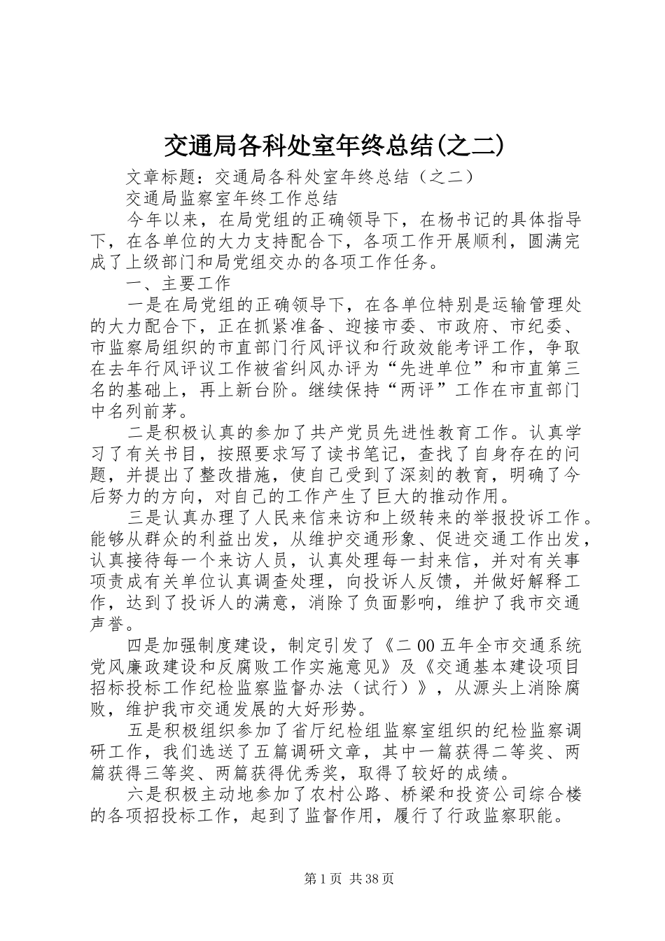 交通局各科处室年终总结(之二)_第1页