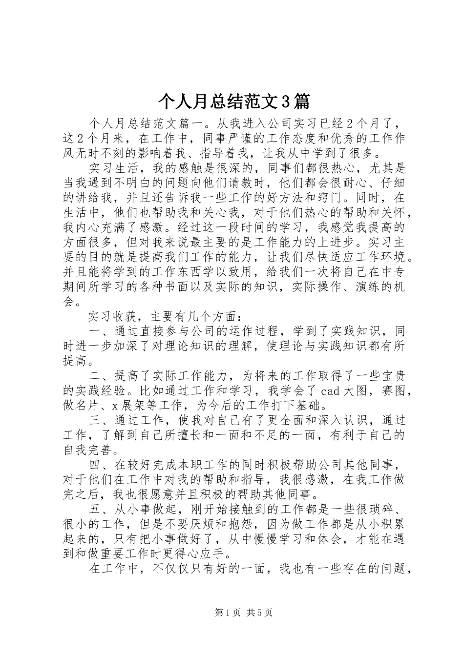 个人月总结范文3篇_第1页
