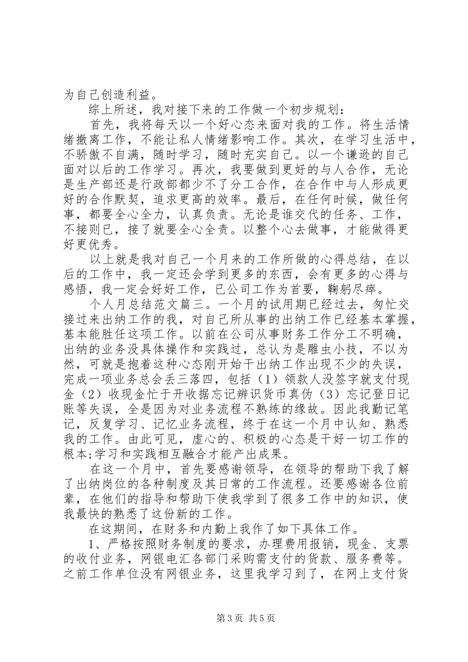 个人月总结范文3篇_第3页