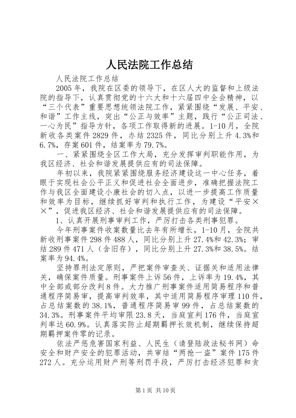 人民法院工作总结 (3)_第1页