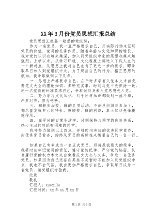 XX年3月份党员思想汇报总结