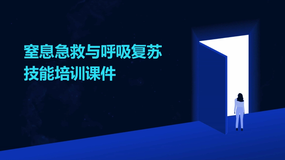 窒息急救与呼吸复苏技能培训课件_第1页