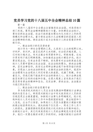党员学习党的十八届五中全会精神总结10篇