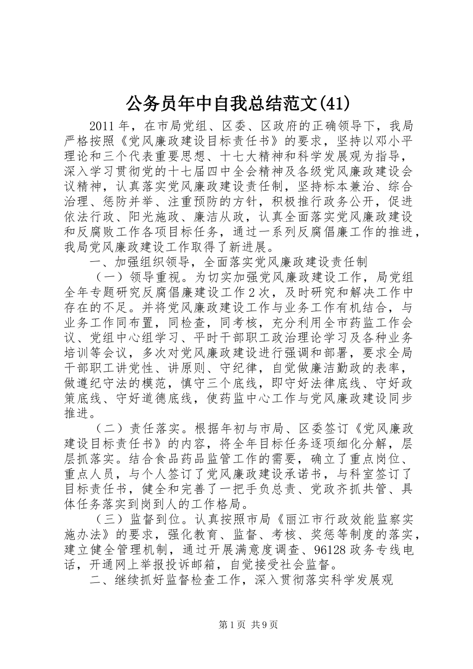 公务员年中自我总结范文(41)_第1页