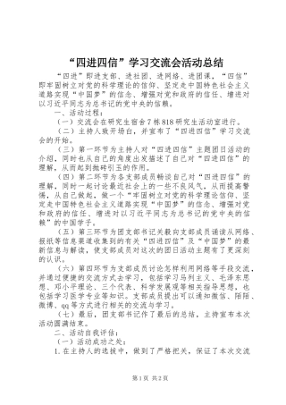 “四进四信”学习交流会活动总结
