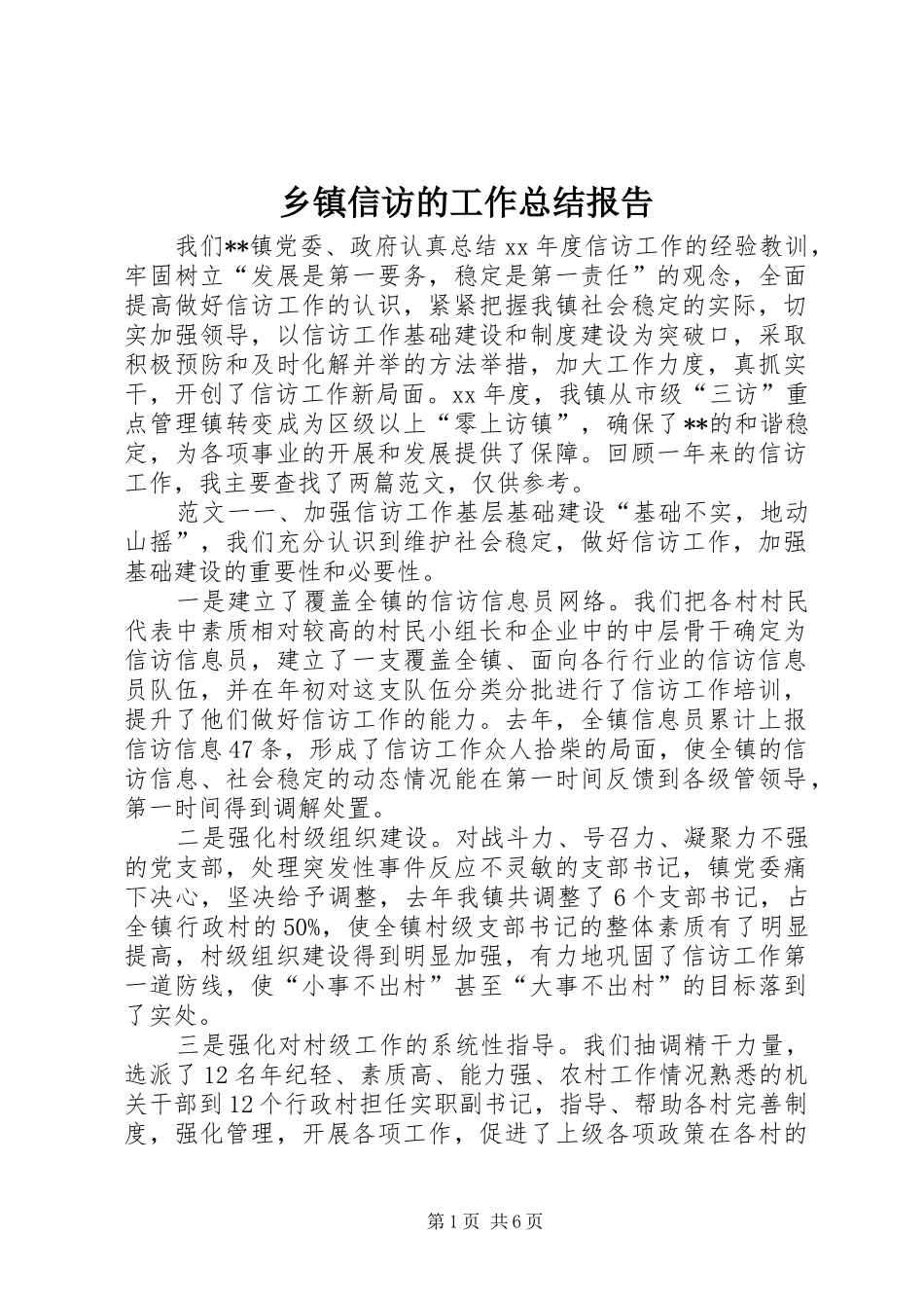 乡镇信访的工作总结报告_第1页