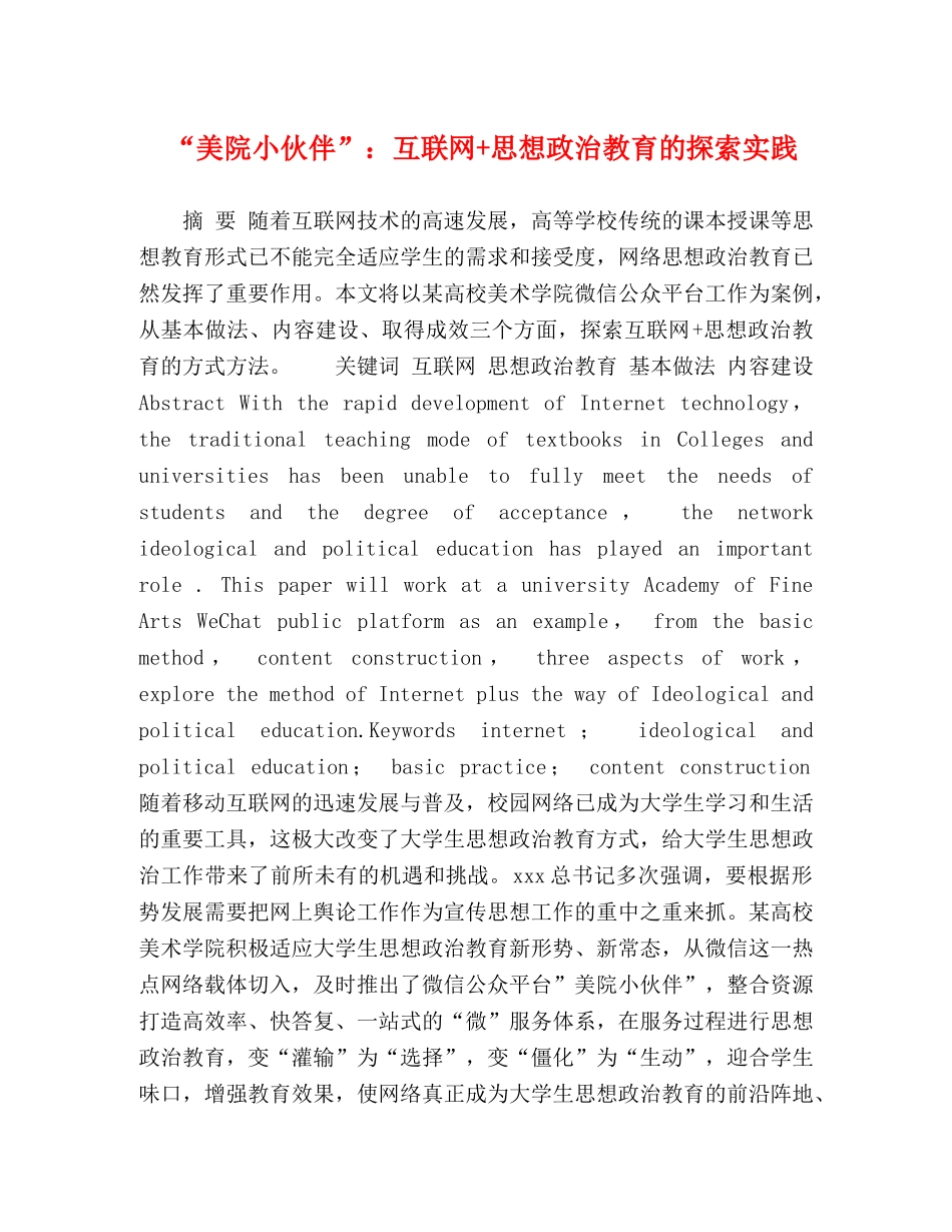 “美院小伙伴”互联网+思想政治教育的探索实践 _第1页