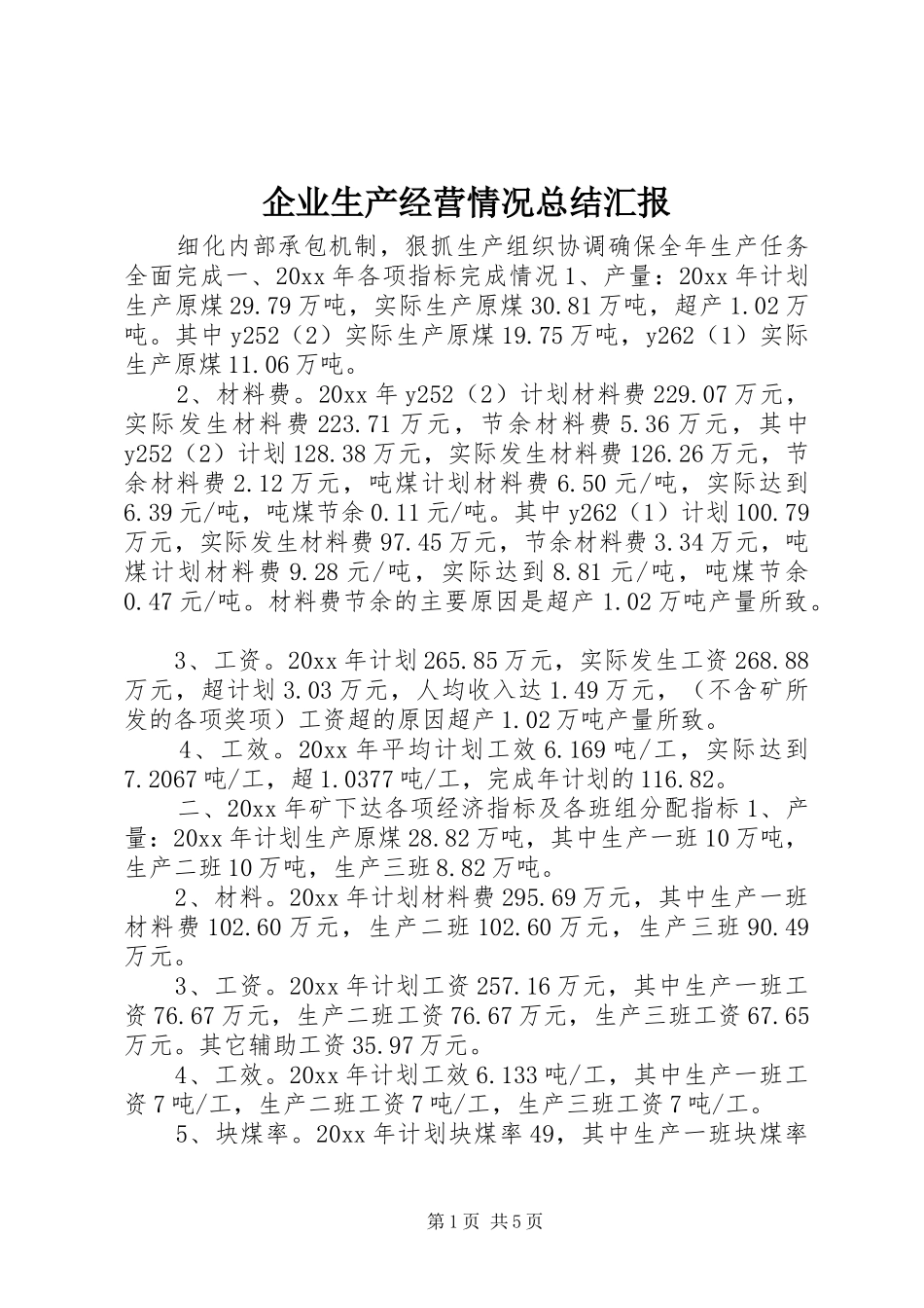 企业生产经营情况总结汇报 (12)_第1页