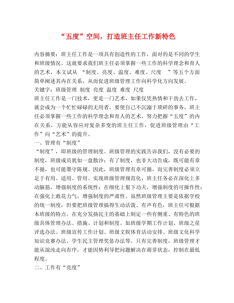 “五度”空间，打造班主任工作新特色 _第1页