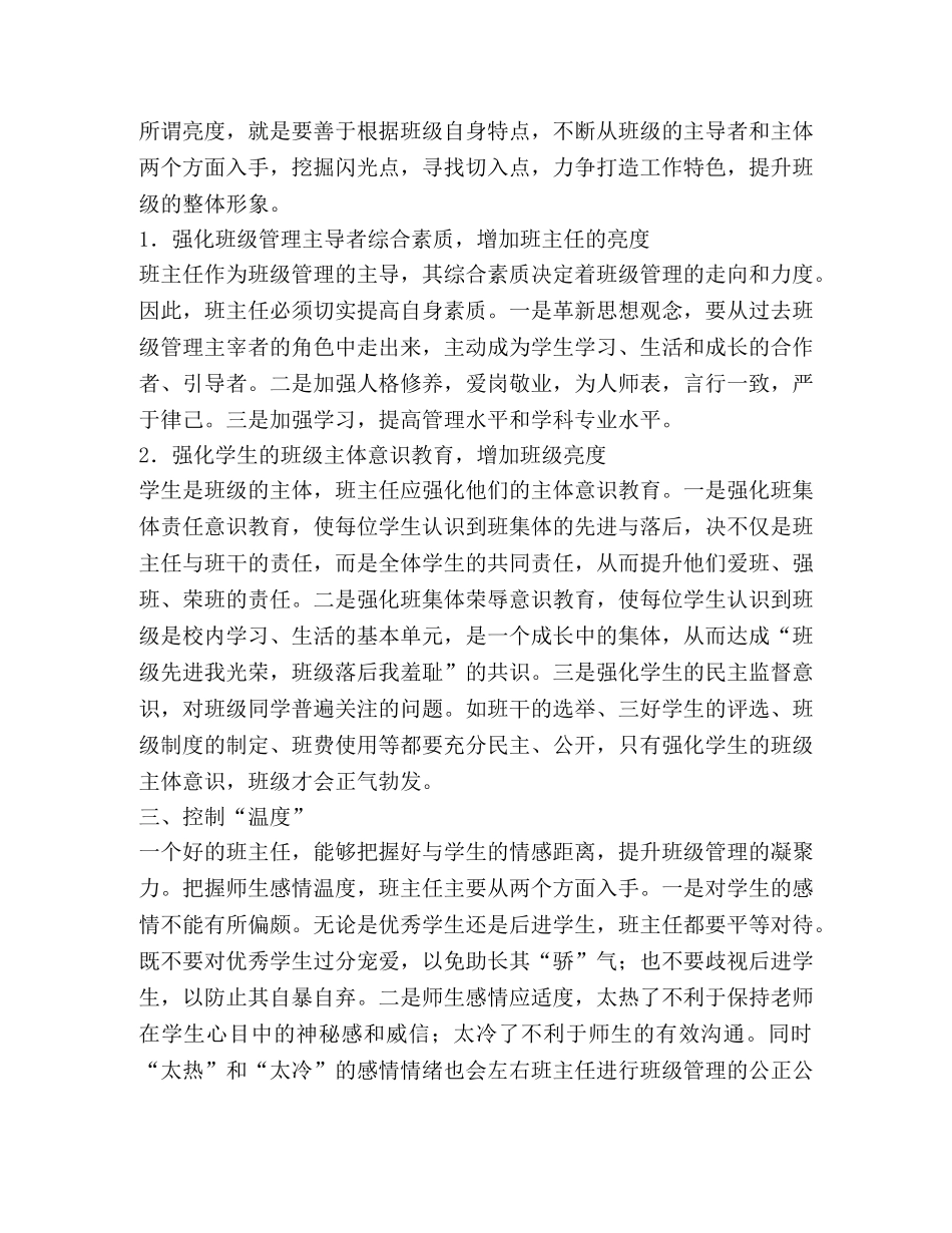 “五度”空间，打造班主任工作新特色 _第2页