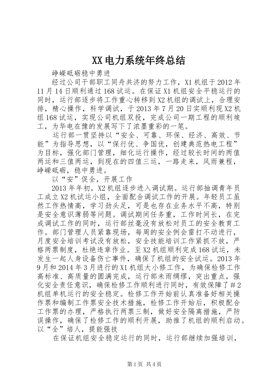 XX电力系统年终总结_第1页