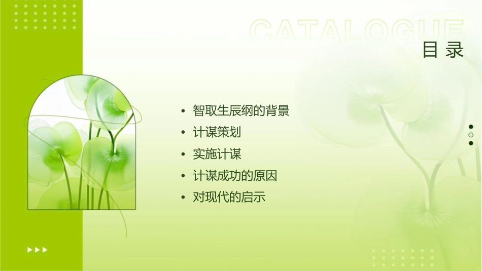使用计谋来智取生辰纲的呢课件1_第2页