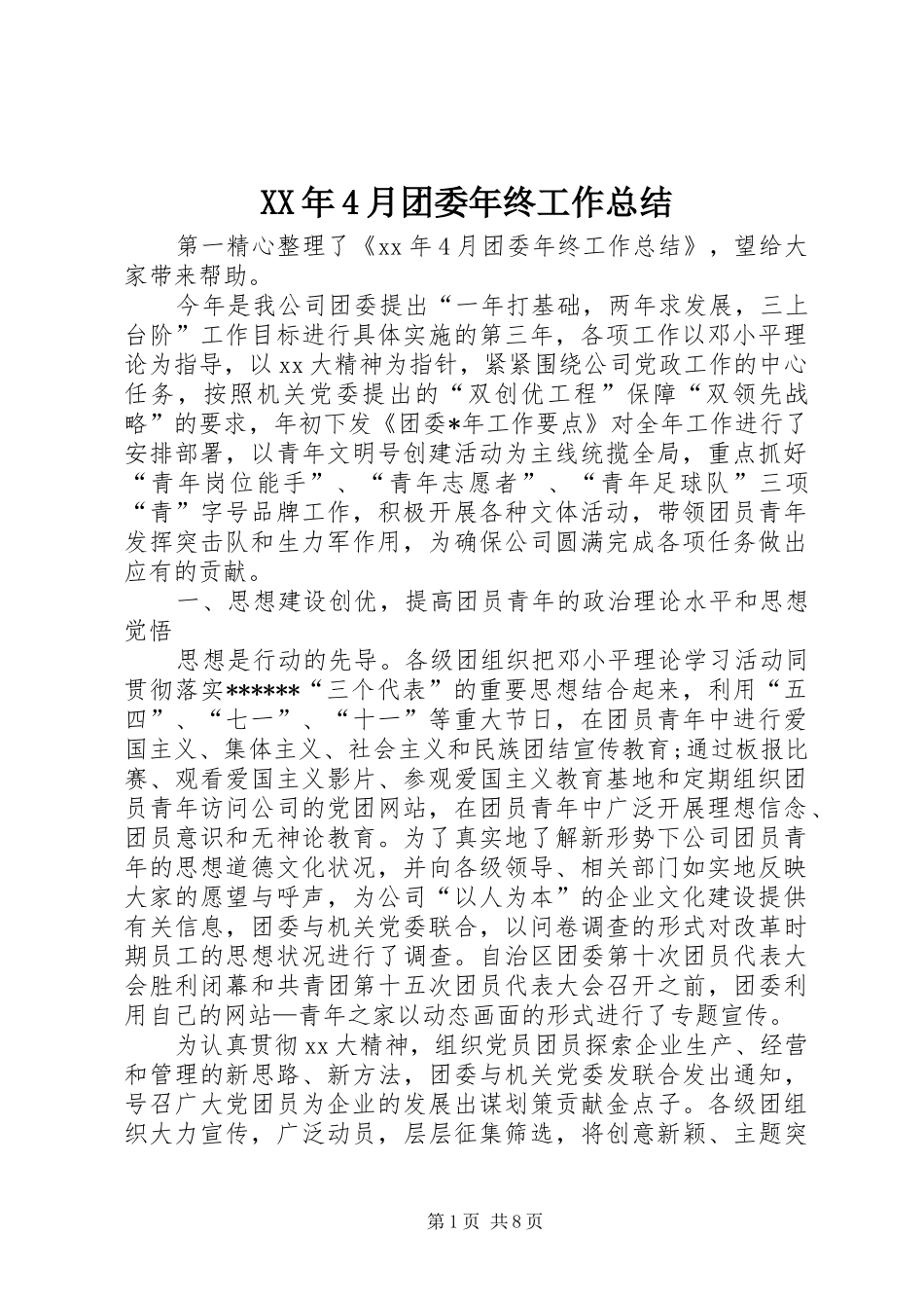 XX年4月团委年终工作总结_第1页