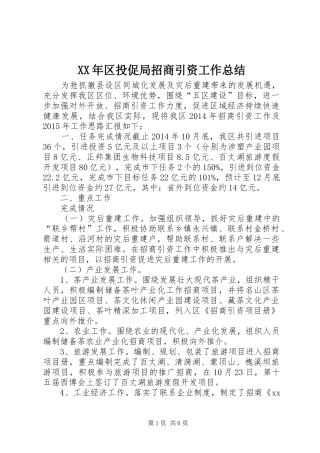 XX年区投促局招商引资工作总结