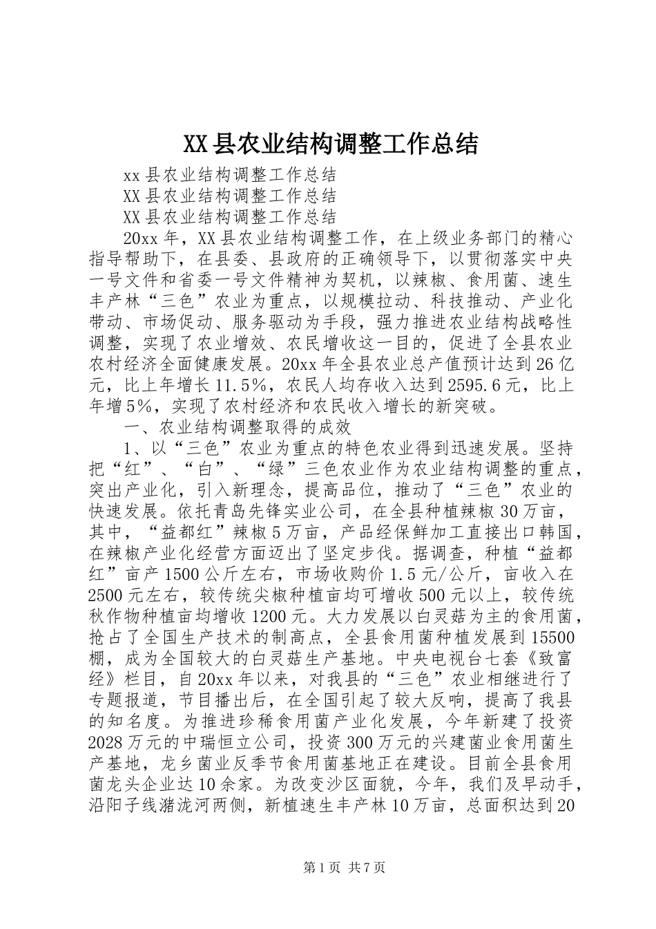 XX县农业结构调整工作总结_第1页