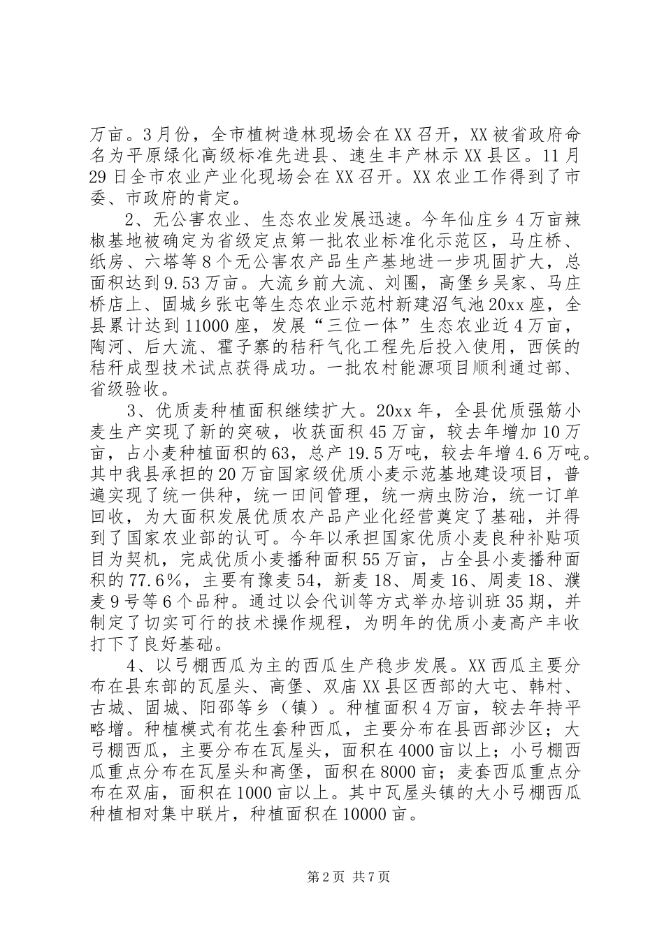 XX县农业结构调整工作总结_第2页