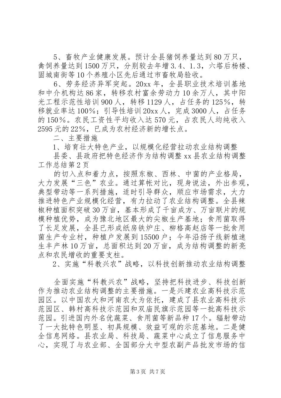 XX县农业结构调整工作总结_第3页