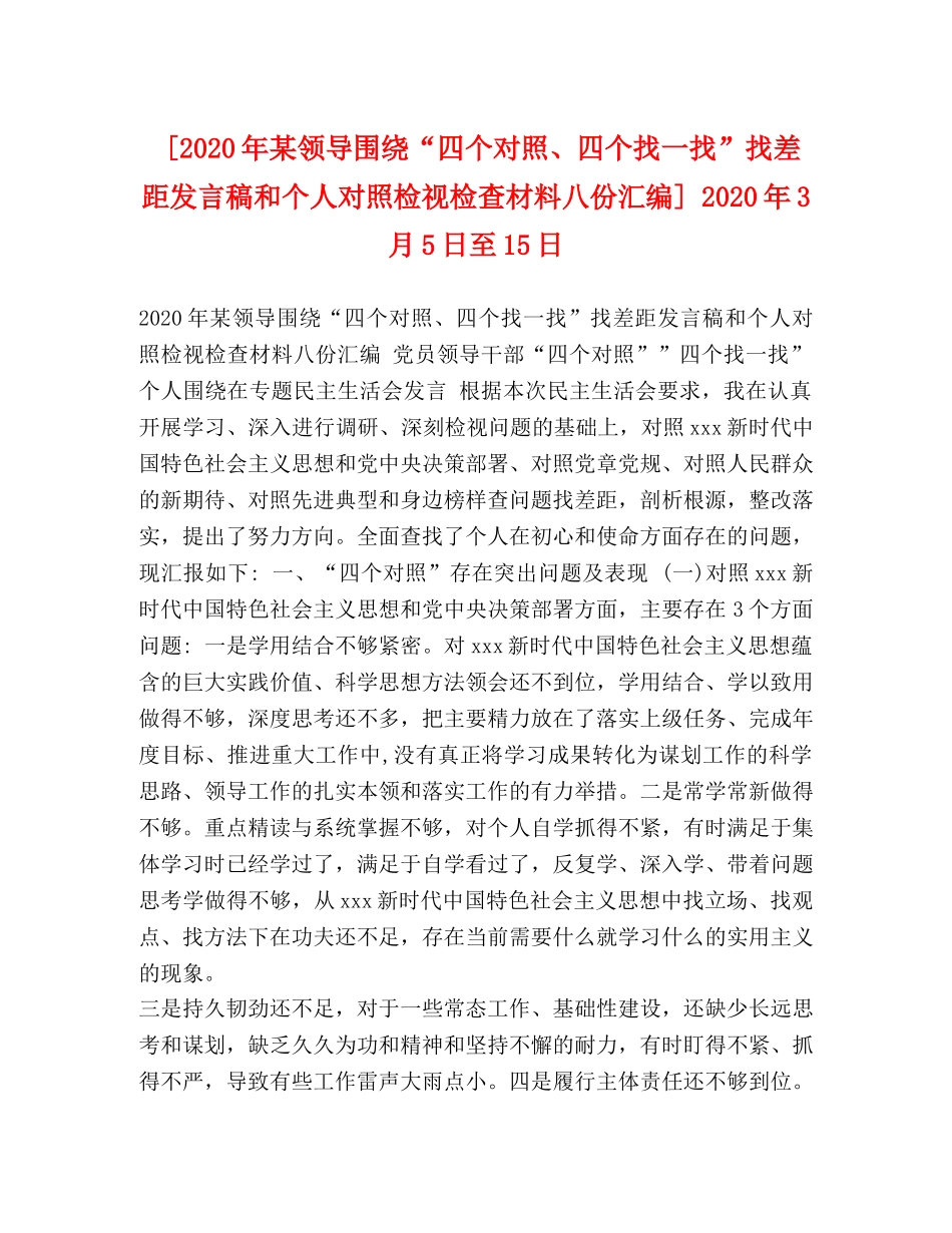 [2020年某领导围绕“四个对照、四个找一找”找差距发言稿和个人对照检视检查材料八份汇编] 2020年3月5日至15日 _第1页