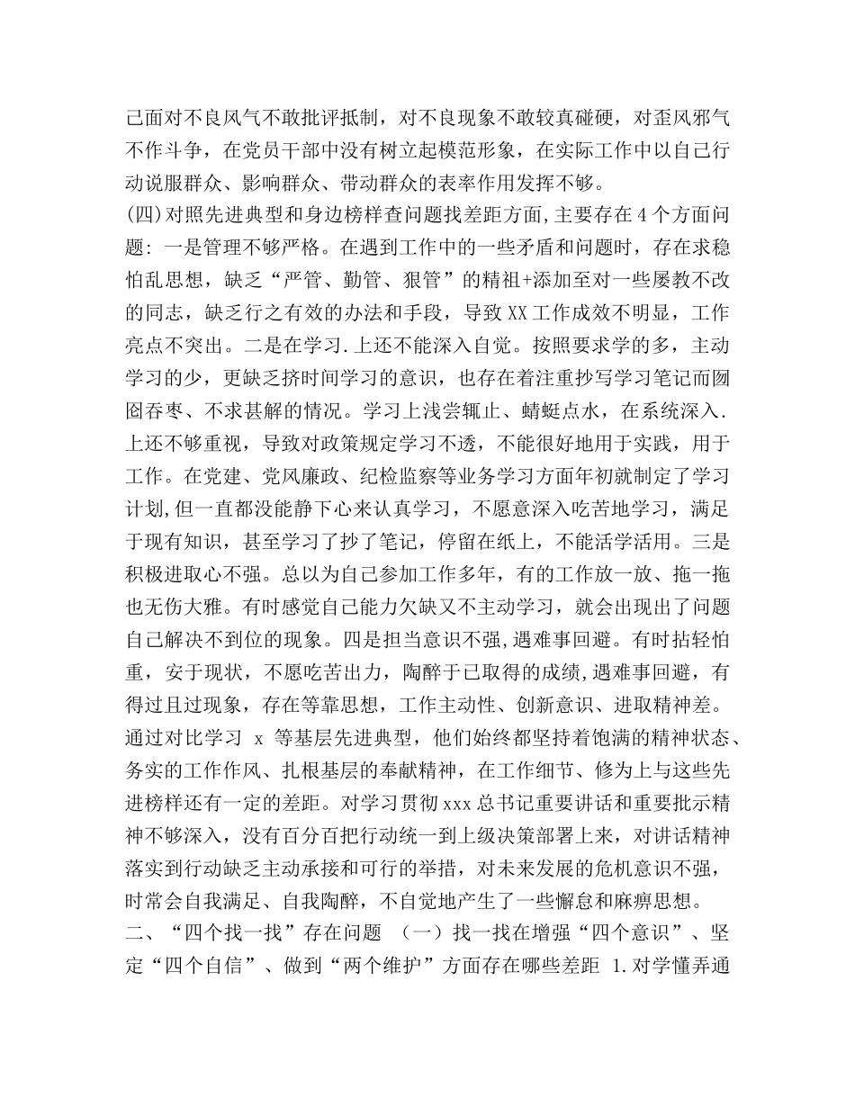 [2020年某领导围绕“四个对照、四个找一找”找差距发言稿和个人对照检视检查材料八份汇编] 2020年3月5日至15日 _第3页